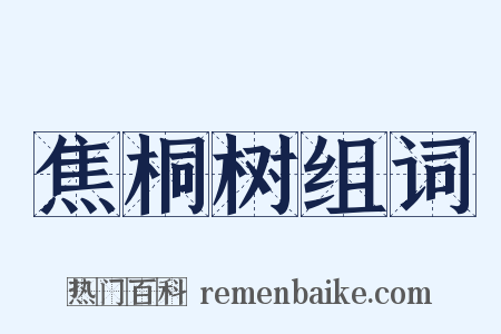 焦桐树组词是什么意思的图片